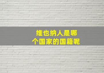 维也纳人是哪个国家的国籍呢