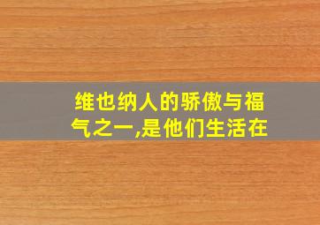 维也纳人的骄傲与福气之一,是他们生活在