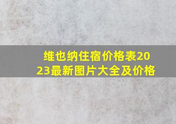 维也纳住宿价格表2023最新图片大全及价格