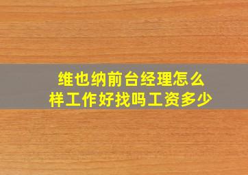 维也纳前台经理怎么样工作好找吗工资多少