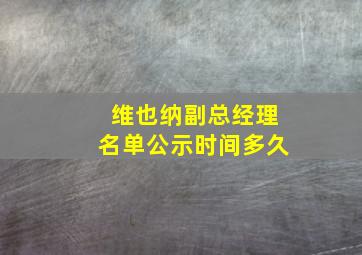 维也纳副总经理名单公示时间多久