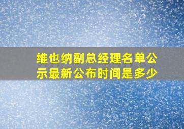 维也纳副总经理名单公示最新公布时间是多少