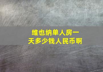 维也纳单人房一天多少钱人民币啊