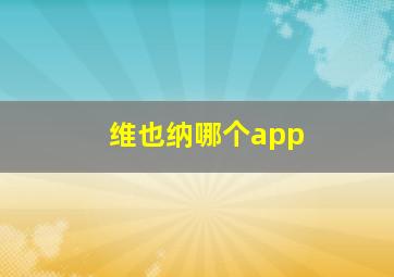 维也纳哪个app