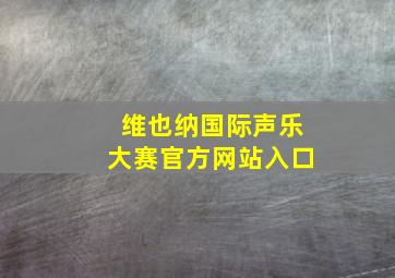 维也纳国际声乐大赛官方网站入口