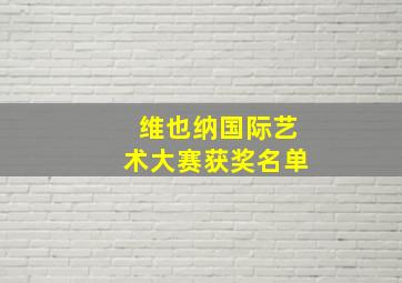 维也纳国际艺术大赛获奖名单