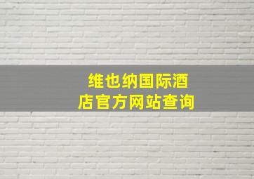 维也纳国际酒店官方网站查询