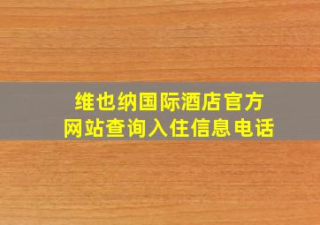 维也纳国际酒店官方网站查询入住信息电话