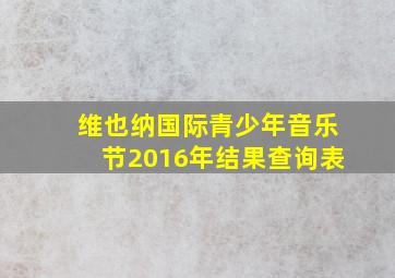 维也纳国际青少年音乐节2016年结果查询表