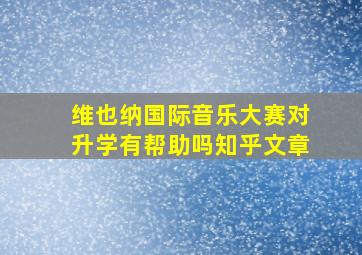 维也纳国际音乐大赛对升学有帮助吗知乎文章