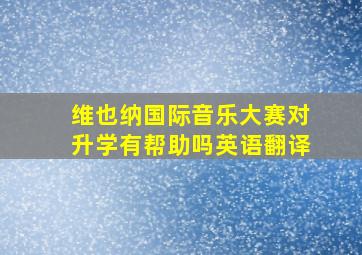 维也纳国际音乐大赛对升学有帮助吗英语翻译