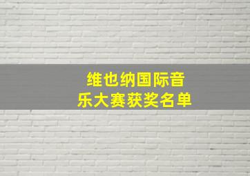 维也纳国际音乐大赛获奖名单