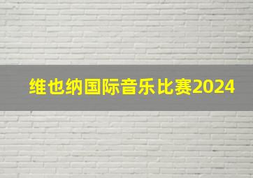 维也纳国际音乐比赛2024