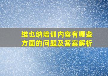 维也纳培训内容有哪些方面的问题及答案解析