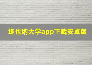 维也纳大学app下载安卓版