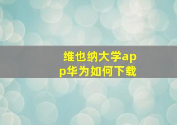 维也纳大学app华为如何下载