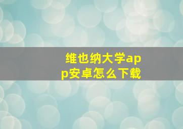 维也纳大学app安卓怎么下载