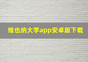 维也纳大学app安卓版下载