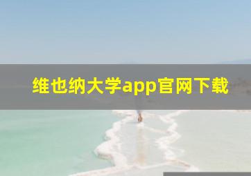 维也纳大学app官网下载