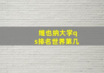 维也纳大学qs排名世界第几