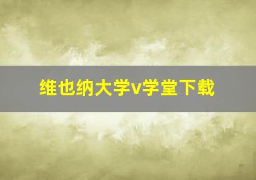 维也纳大学v学堂下载