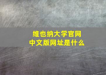 维也纳大学官网中文版网址是什么