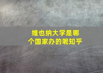 维也纳大学是哪个国家办的呢知乎