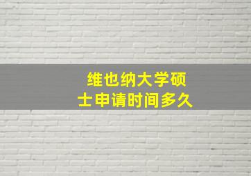 维也纳大学硕士申请时间多久