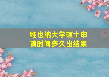 维也纳大学硕士申请时间多久出结果