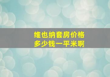 维也纳套房价格多少钱一平米啊