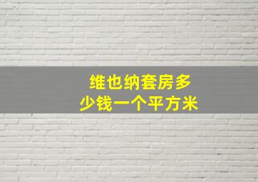 维也纳套房多少钱一个平方米