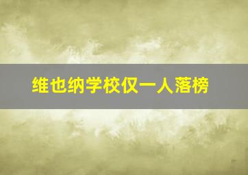 维也纳学校仅一人落榜