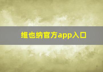 维也纳官方app入口