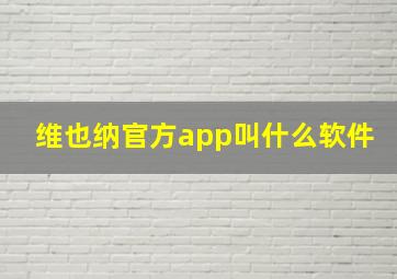 维也纳官方app叫什么软件