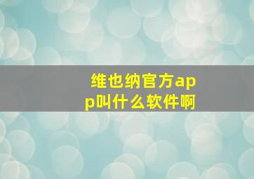 维也纳官方app叫什么软件啊