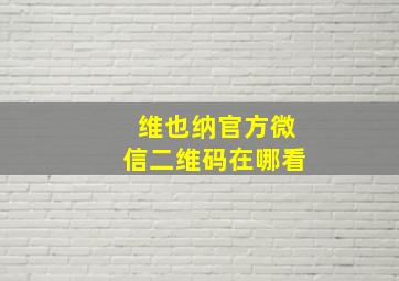 维也纳官方微信二维码在哪看