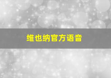 维也纳官方语音