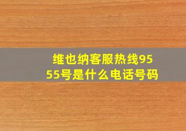 维也纳客服热线9555号是什么电话号码