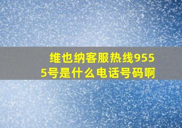 维也纳客服热线9555号是什么电话号码啊