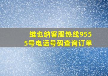 维也纳客服热线9555号电话号码查询订单