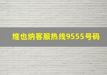 维也纳客服热线9555号码