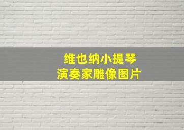 维也纳小提琴演奏家雕像图片