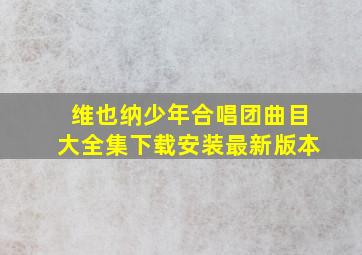 维也纳少年合唱团曲目大全集下载安装最新版本