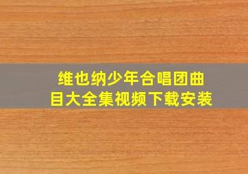 维也纳少年合唱团曲目大全集视频下载安装