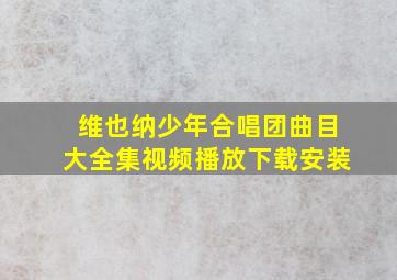 维也纳少年合唱团曲目大全集视频播放下载安装