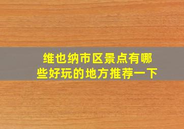 维也纳市区景点有哪些好玩的地方推荐一下