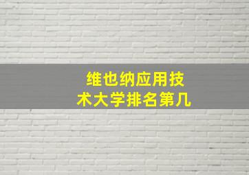 维也纳应用技术大学排名第几