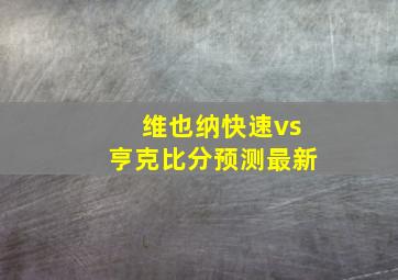 维也纳快速vs亨克比分预测最新