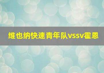 维也纳快速青年队vssv霍恩