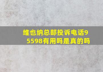 维也纳总部投诉电话95598有用吗是真的吗